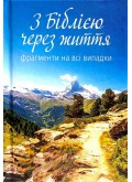 З Біблією через життя. Фрагменти на всі випадки